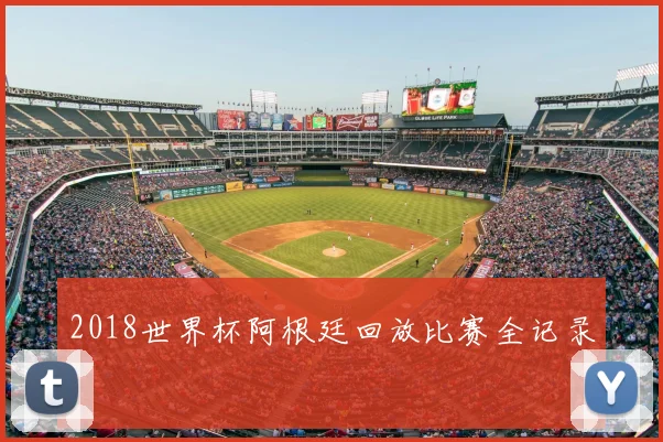 2018世界杯阿根廷回放比赛全记录