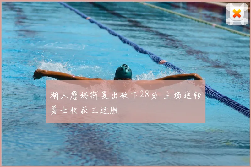 湖人詹姆斯复出砍下28分 主场逆转勇士收获三连胜