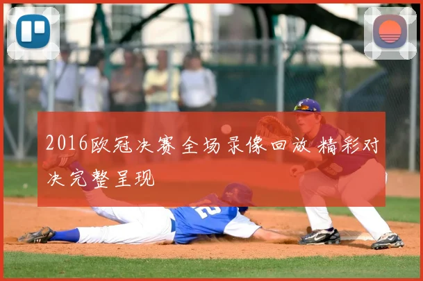2016欧冠决赛全场录像回放 精彩对决完整呈现