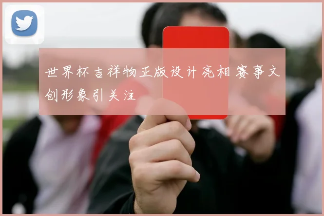 世界杯吉祥物正版设计亮相 赛事文创形象引关注