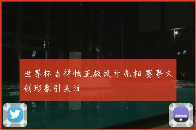 世界杯吉祥物正版设计亮相 赛事文创形象引关注