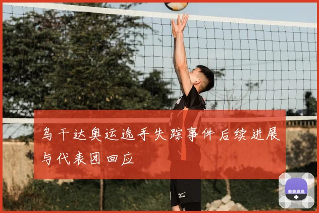 乌干达奥运选手失踪事件后续进展与代表团回应