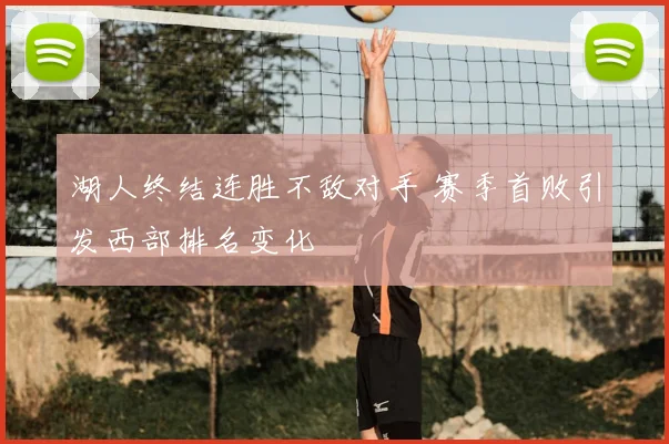 湖人终结连胜不敌对手 赛季首败引发西部排名变化