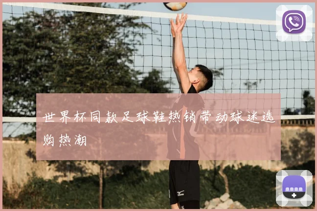 世界杯同款足球鞋热销带动球迷选购热潮