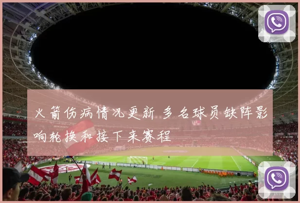 火箭伤病情况更新 多名球员缺阵影响轮换和接下来赛程