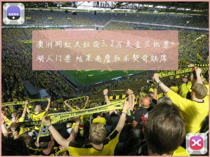 澳洲网红夫妇花3.2万美金买机票+湖人门票 结果老詹和东契奇缺席