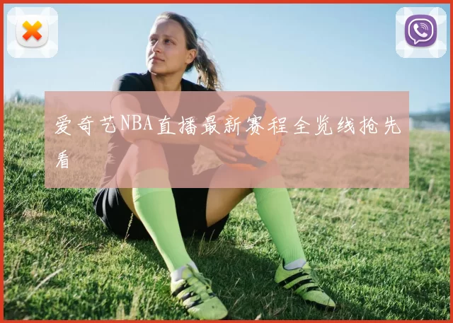 爱奇艺NBA直播最新赛程全览线抢先看