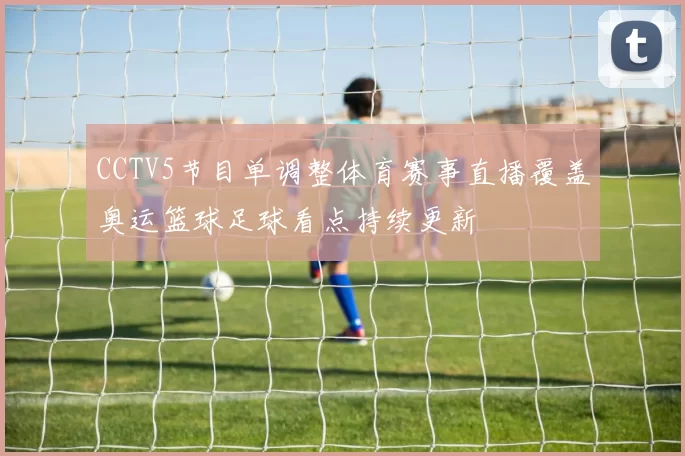 CCTV5节目单调整体育赛事直播覆盖奥运篮球足球看点持续更新