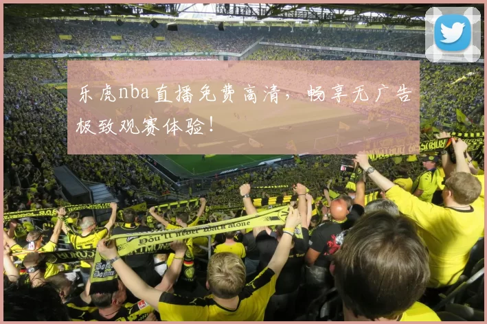 乐虎nba直播免费高清，畅享无广告极致观赛体验！