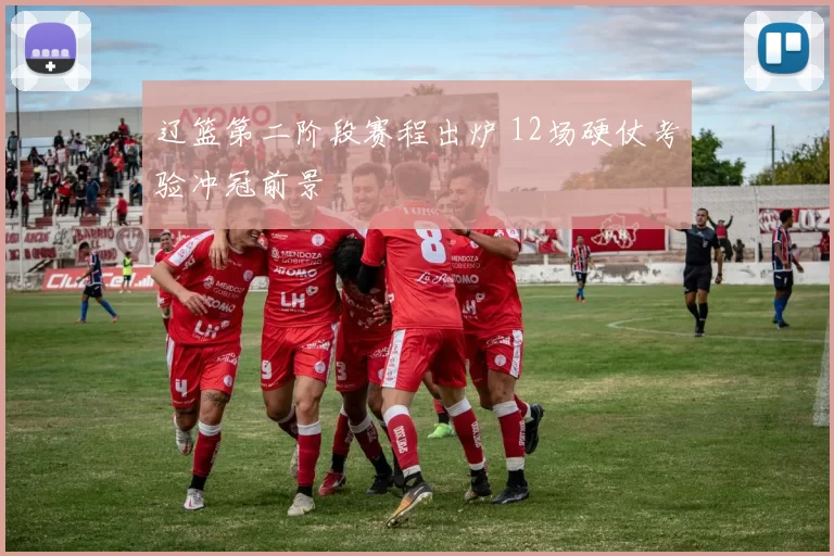 辽篮第二阶段赛程出炉 12场硬仗考验冲冠前景