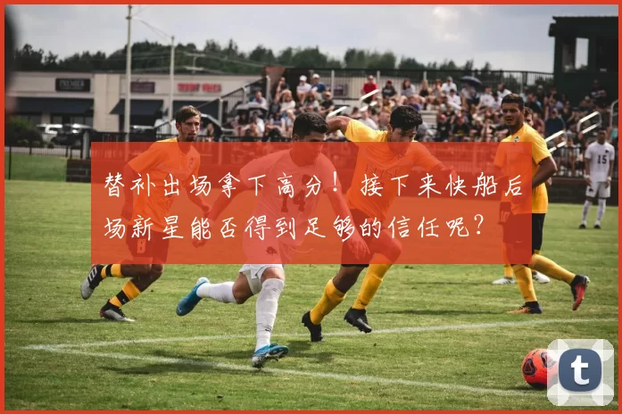 替补出场拿下高分！接下来快船后场新星能否得到足够的信任呢？