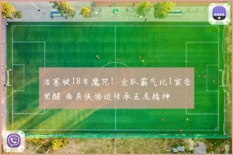 活塞破18年魔咒！全队霸气比1宣告觉醒 面具侠场边传承五虎精神