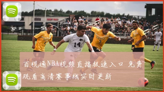 百视通NBA视频直播极速入口 免费观看高清赛事线实时更新
