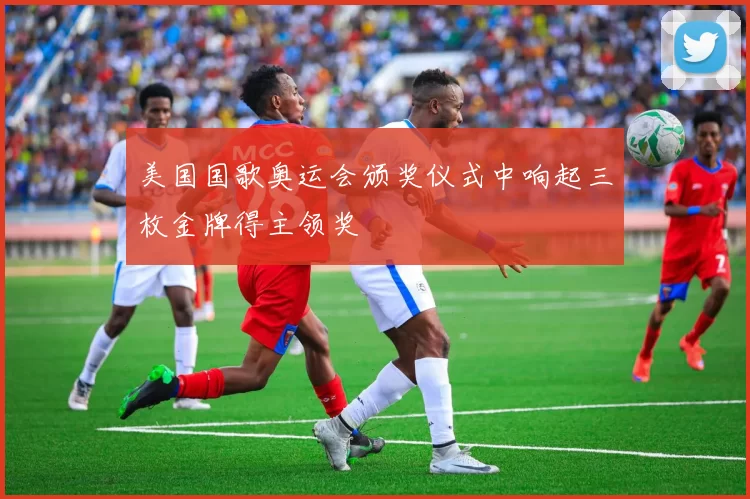 美国国歌奥运会颁奖仪式中响起三枚金牌得主领奖