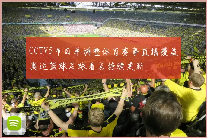 CCTV5节目单调整体育赛事直播覆盖奥运篮球足球看点持续更新