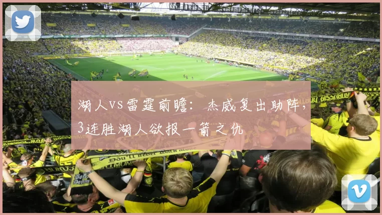 湖人vs雷霆前瞻：杰威复出助阵，3连胜湖人欲报一箭之仇