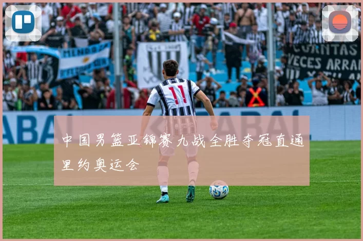 中国男篮亚锦赛九战全胜夺冠直通里约奥运会