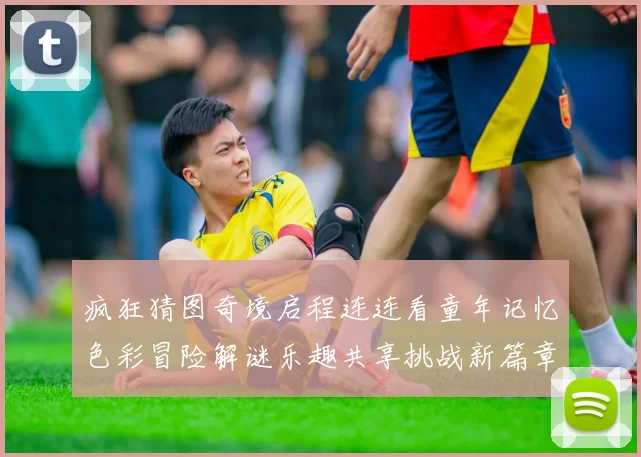 疯狂猜图奇境启程连连看童年记忆色彩冒险解谜乐趣共享挑战新篇章